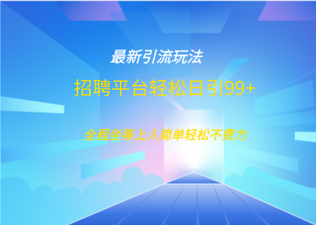招聘平台boss兼职创业引流打粉日引100+-臻优网