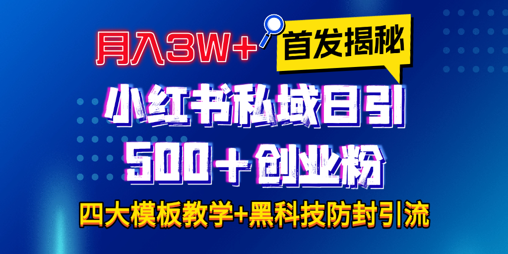 首发揭秘小红书私域日引500+创业粉四大模板，月入3W+全程干货！没有废话！保姆教程！-臻优网