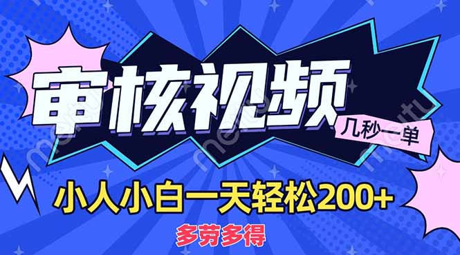 商品审核员，几秒一单，多劳多得，新人小白一天轻松200+-臻优网