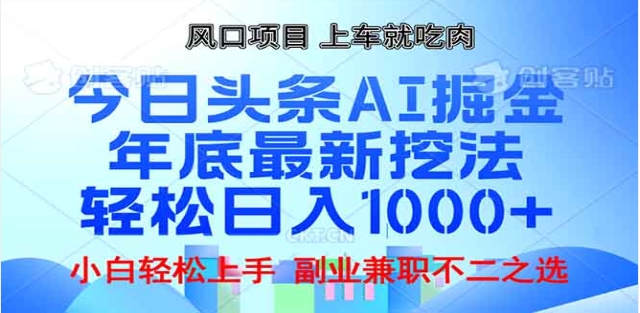 头条掘金9.0最新玩法，AI一键生成爆款文章，简单易上手，每天复制粘贴就行，日入1000+-臻优网