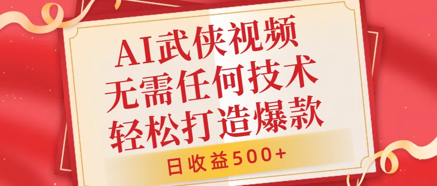 AI武侠视频，无脑打造爆款视频，小白无压力上手，日收益500+，无需任何技术-臻优网