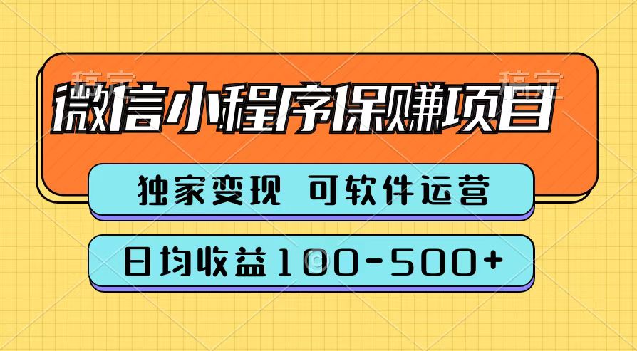 腾讯官方微信小程序保赚项目，日均收益100-500+-臻优网