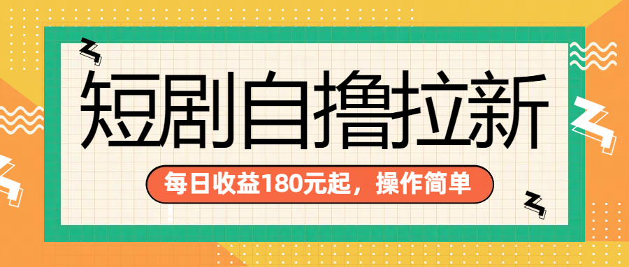 短剧自撸拉新项目，一部手机每天轻松180元，多手机多收益-臻优网