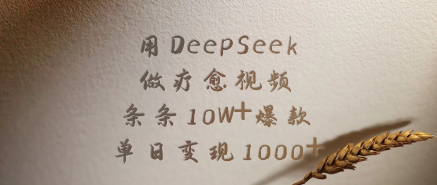 用DeepSeek做疗愈视频，条条10W+爆款，单日变现1000+-臻优网