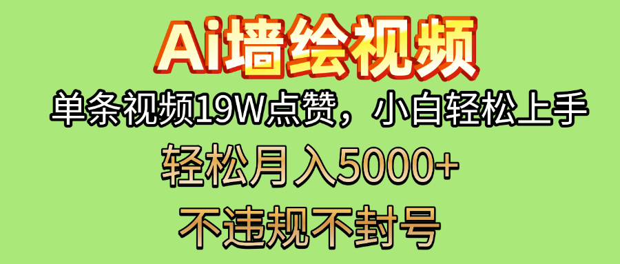 AI墙绘变现新风口！单条视频19W点赞，小白轻松上手，副业月入5000+！-臻优网