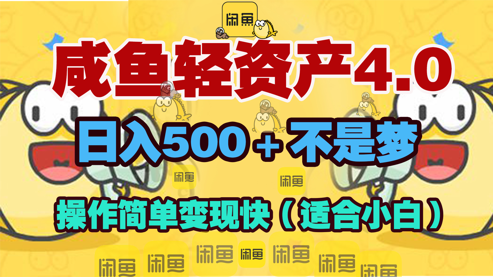 咸鱼轻资产玩法4.0，操作简单变现快，日入500＋不是梦-臻优网