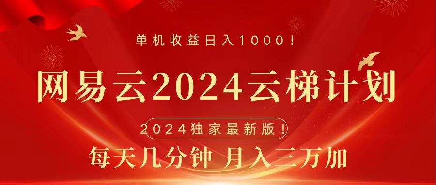 2024网易云云梯计划挂机版免费风口项目-臻优网