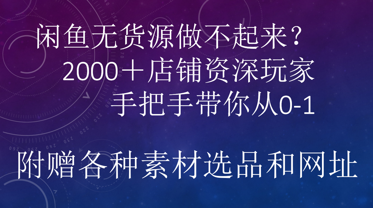 闲鱼已经饱和？纯扯淡！闲鱼2000家店铺资深玩家降维打击带你从0–1-臻优网