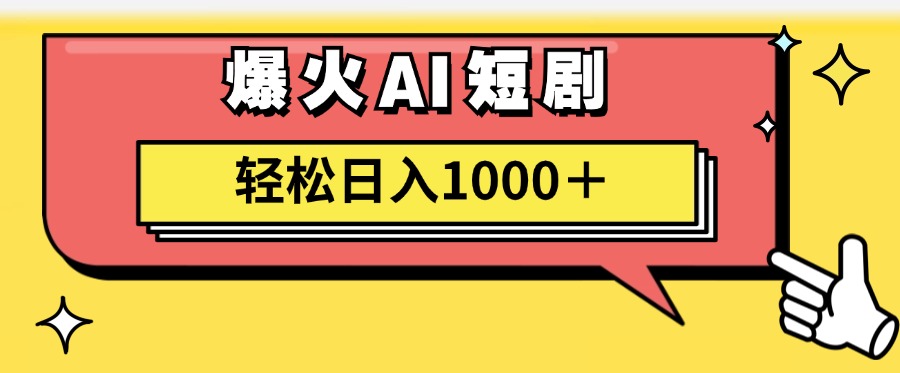 爆火AI短剧轻松日入1000+适合新手小白-臻优网