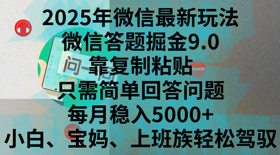 2025年微信最新玩法，微信答题掘金9.0玩法出炉，靠复制粘贴，只需简单回答问题，每月稳入5000+，刚进军自媒体小白、宝妈、上班族都可以轻松驾驭-臻优网