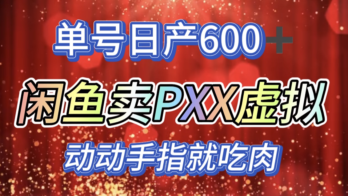 咸鱼+PXX信息差玩法，日入600+，动动手就吃肉！-臻优网
