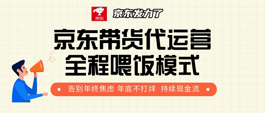京东带货，代运营，利润55分-臻优网