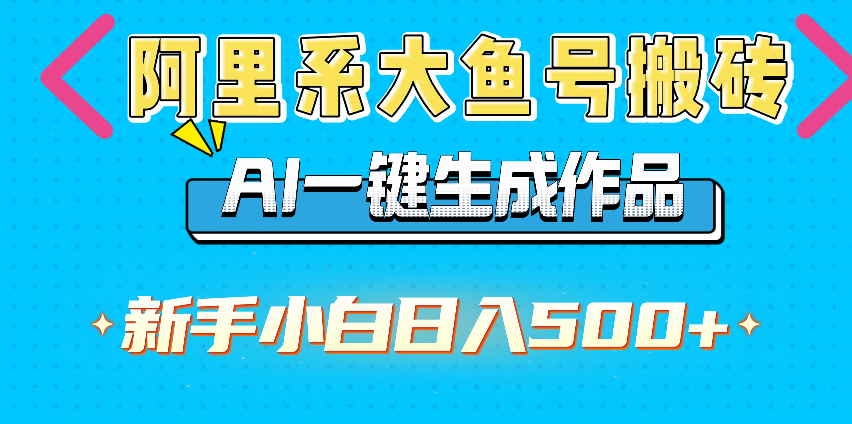 阿里系大鱼号搬砖，AI一键生成作品，新手小白日入500+-臻优网