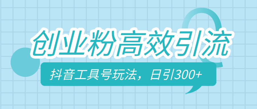 创业粉高效引流，抖音工具号玩法，日引300+，不要成为学习高手，要成为实战高手-臻优网