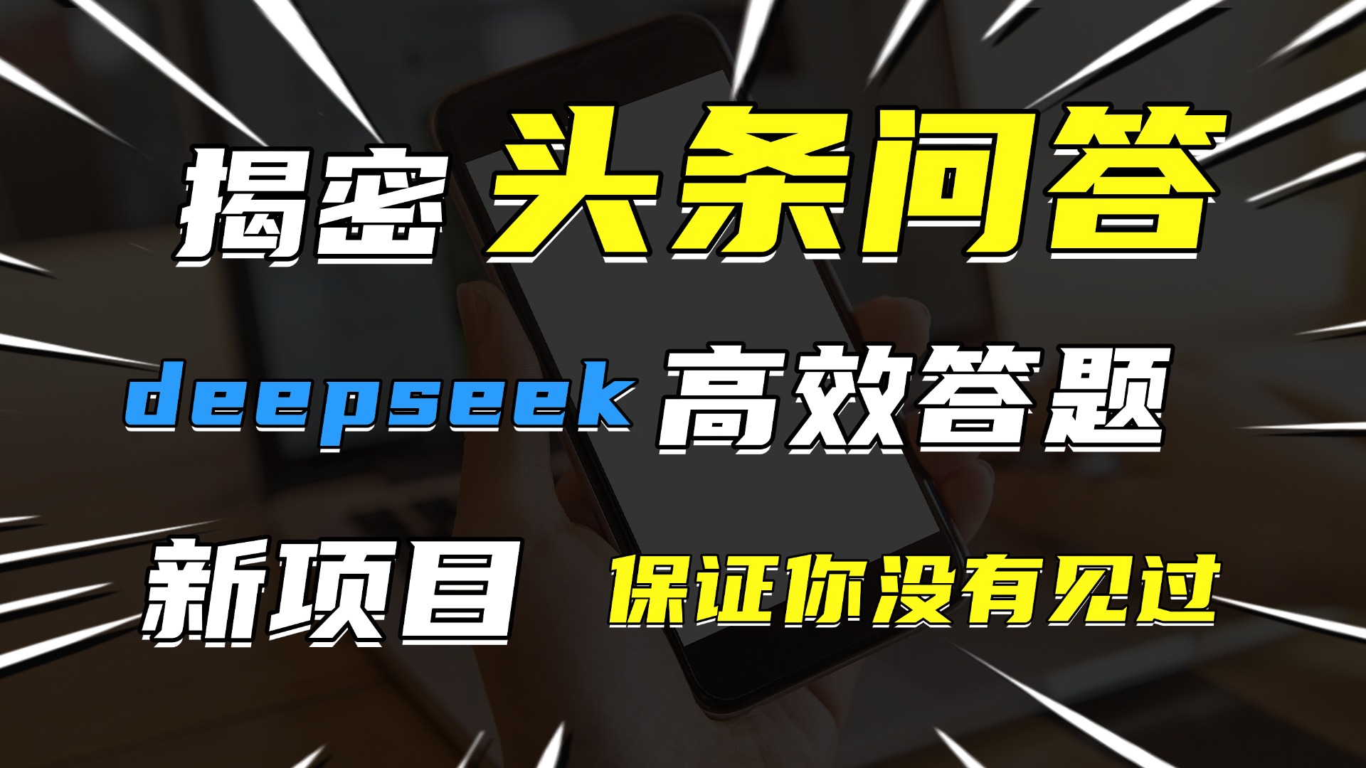 头条问答，新玩法！保证你没见过！用DeepSeek去高效答题，一个账号一天几百块轻轻松松-臻优网