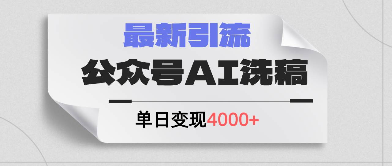 公众号ai洗稿，最新引流创业粉，单日引流200+，日变现4000+-臻优网