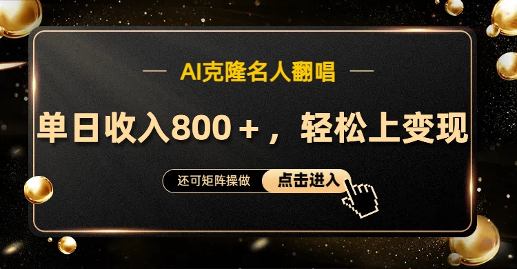 AI克隆名人翻唱，轻松上手变现，流量奇迹！-臻优网