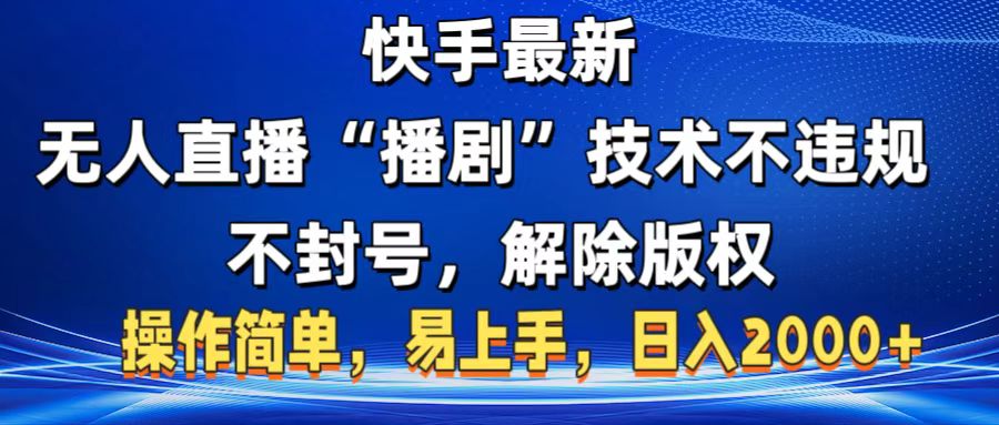 快手最新无人直播“播剧”零投入，不违规，不封号，解除版权，操作简单，小白易上手-臻优网