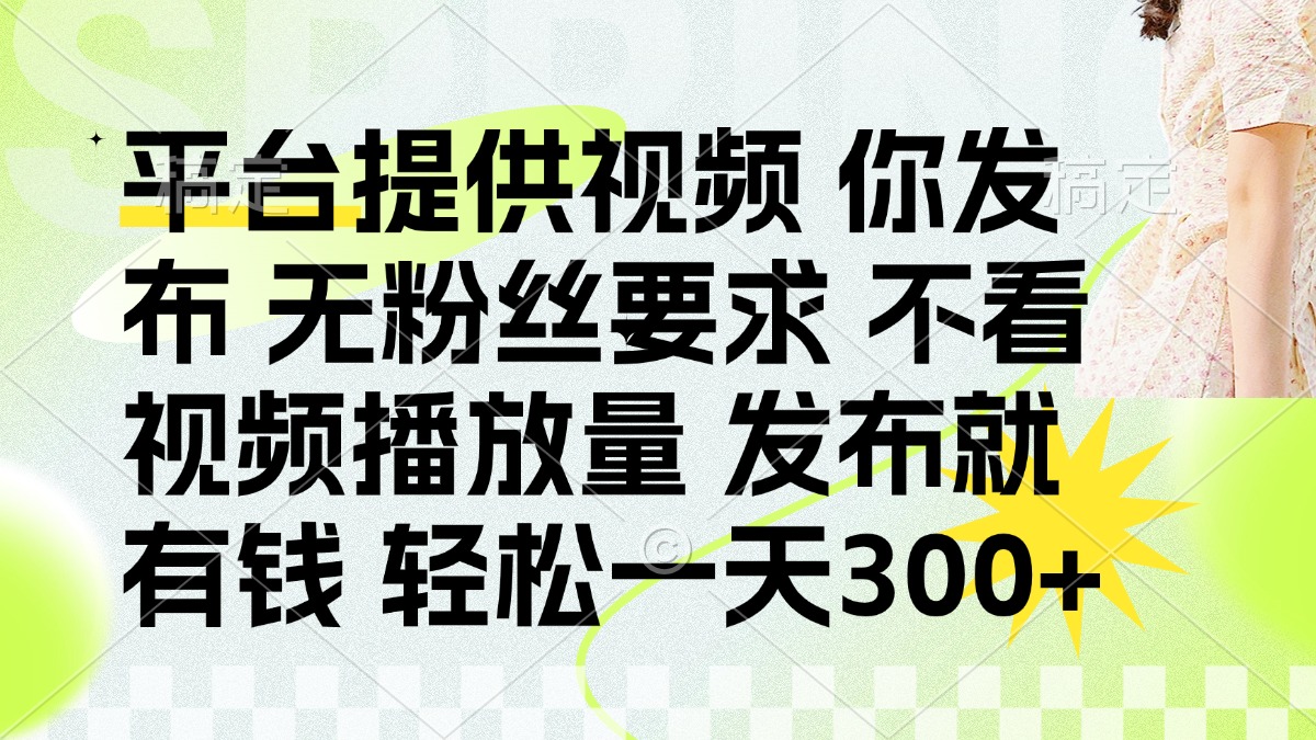发布平台提供视频就有q 无粉丝要求 不看视频播放量-臻优网
