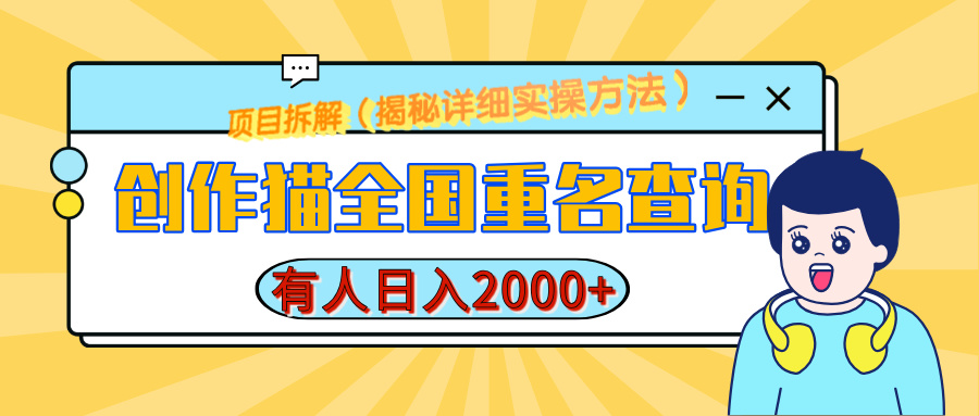 创作猫全国重名查询，有人日赚2000+，揭秘详细教程，简单制作-臻优网