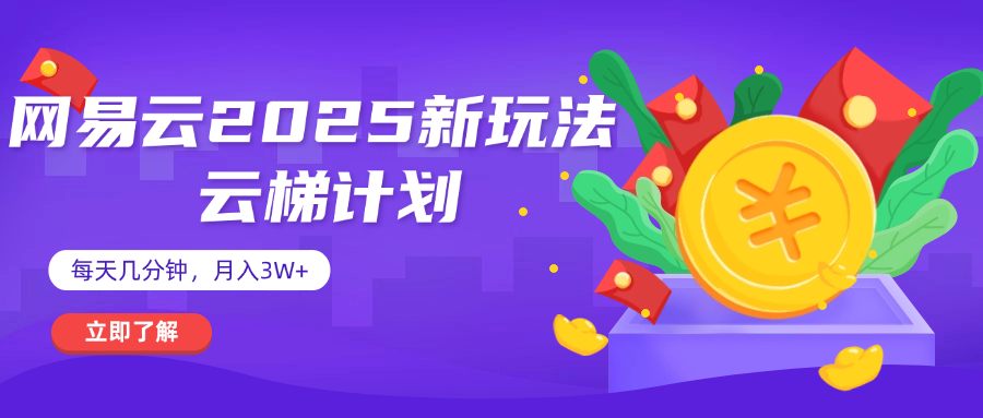 网易云云梯计划 杀疯了 每天几分钟月入3w+-臻优网
