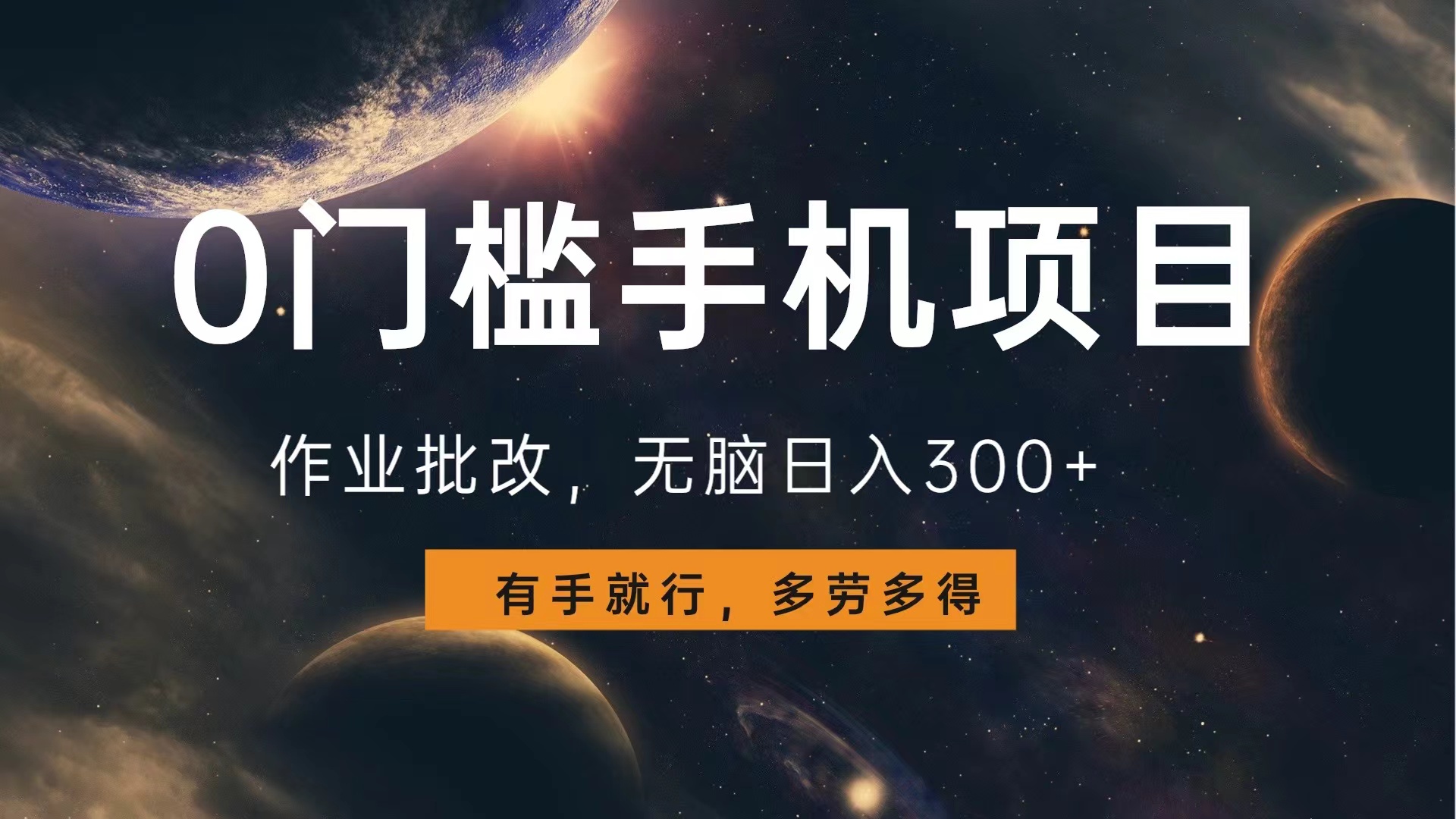 0门槛手机项目，作业批改，无脑日入300+，多劳多得，有手就行-臻优网