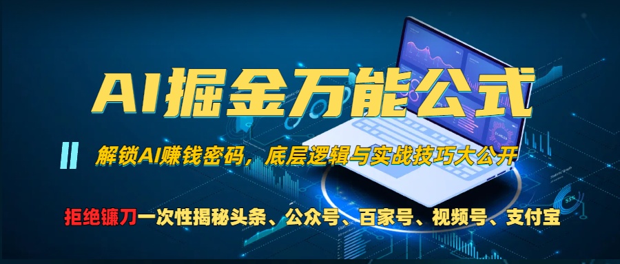 AI掘金万能公式！小白必看,解锁AI赚钱密码，底层逻辑与实战技巧大公开！-臻优网