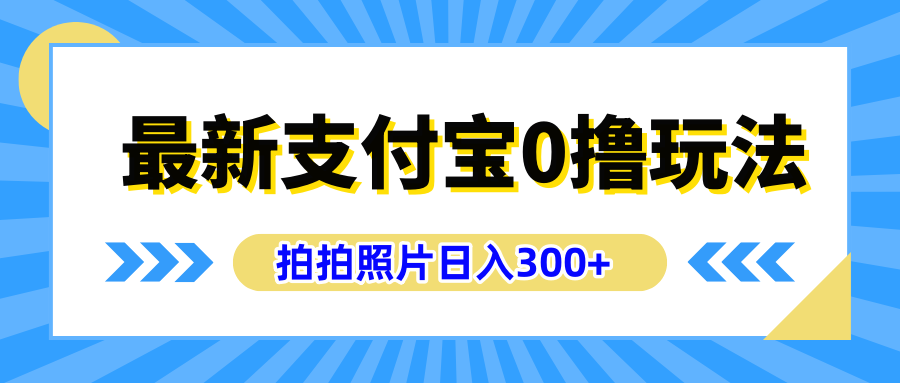 最新支付宝0撸玩法，拍照轻松赚收益，日入300+有手机就能做-臻优网