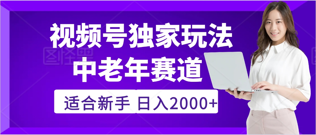 惊爆！2025年视频号老年养生赛道的逆天独家秘籍，躺着搬运爆款，日赚 2000 + 不是梦-臻优网
