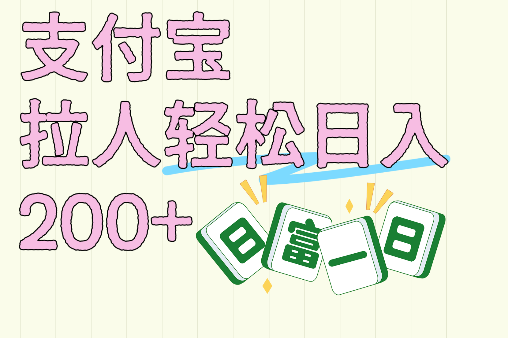 支付宝拉人轻松日入200+  拉一个40-80不等认真做一天拉十几个不成问题-臻优网