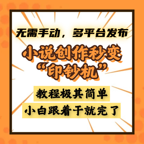 小说创作秒变“印钞机”，无需手动，多平台发布，课程极其简单，小白一学就会，单月轻松躺赚2w+-臻优网