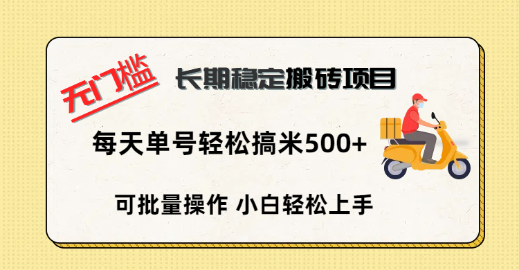 无门槛 长期稳定搬砖项目，单号单日轻松搞米500+-臻优网