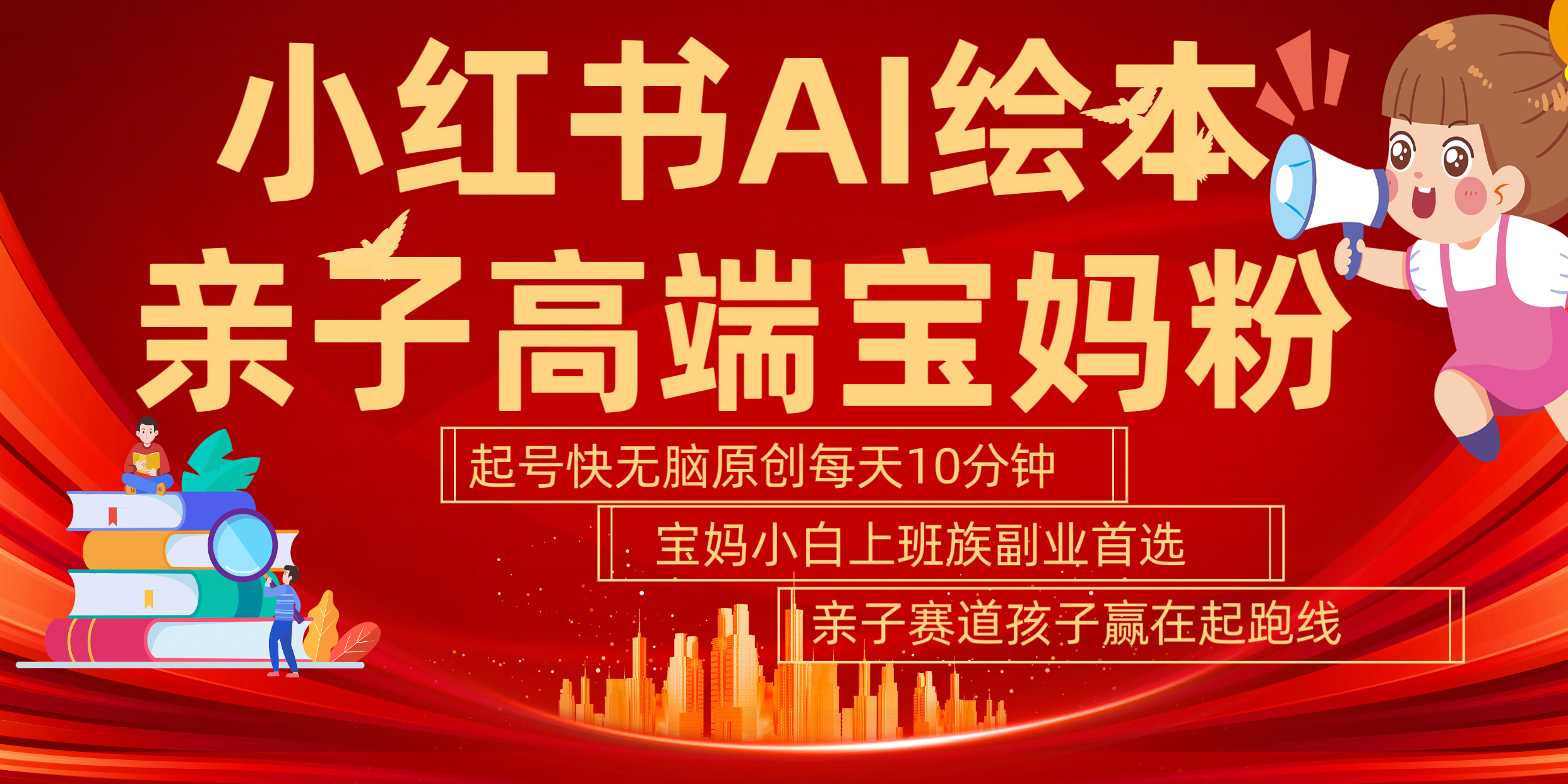 小红书AI绘本  亲子赛道  高端宝妈粉 起号快 五分钟无脑原创 小白 宝妈 上班族副业 无脑冲  轻松玩赚副业-臻优网