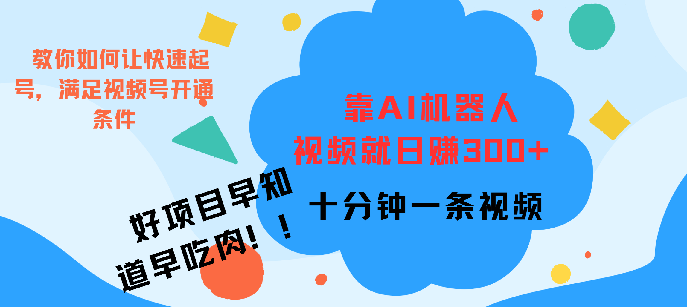 ai机器人爆火视频制作，靠视频日入300+，早学早吃肉-臻优网