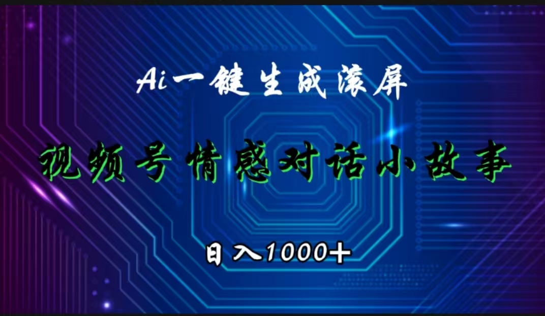 视频号情感小故事赛道，AI百分百原创，日入1000+-臻优网