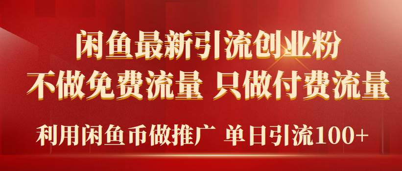 2024年闲鱼币推广引流创业粉，不做免费流量，只做付费流量，单日引流100+-臻优网