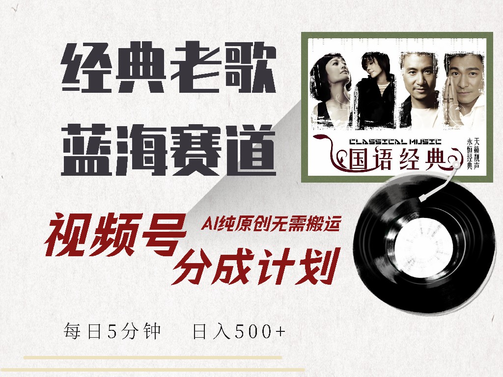 视频号分成计划收益拿到手软，最新经典老歌赛道，AI纯原创，无需搬运每天5分钟，日入500+-臻优网