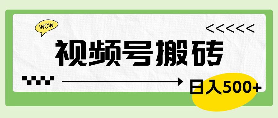 视频号搬砖项目，简单轻松，卖车载U盘，0门槛日入500+-臻优网