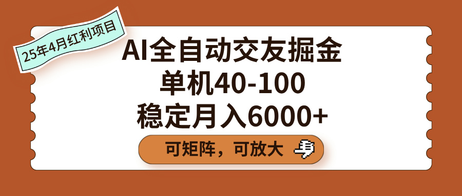 AI全自动交友掘金，单机40-100，可矩阵可放大，稳定月入6000+-臻优网