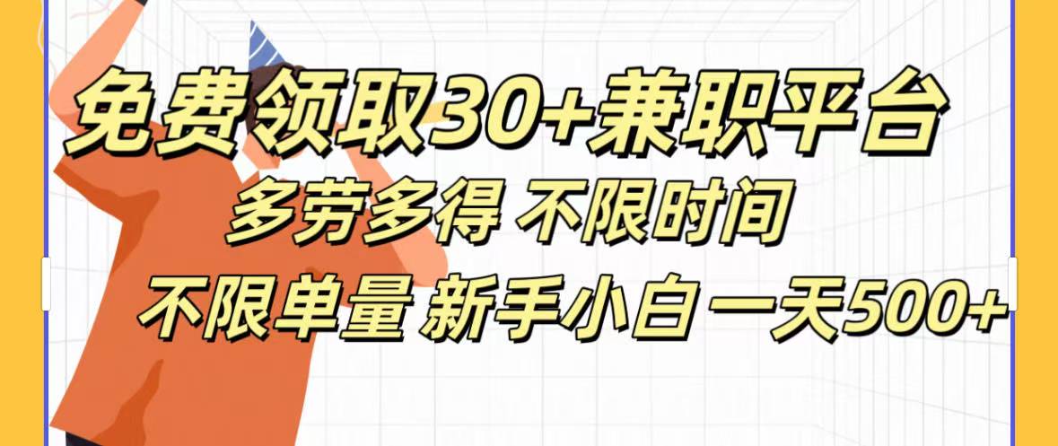 免费领取30+兼职平台多劳多得 不限时间不限单量新手小自一天500+-臻优网