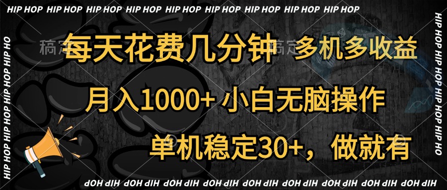 全网首发，独家玩法，每天花费几分钟，单机稳定30+，做就有，月入1000+，小白无脑操作，多机多收益-臻优网