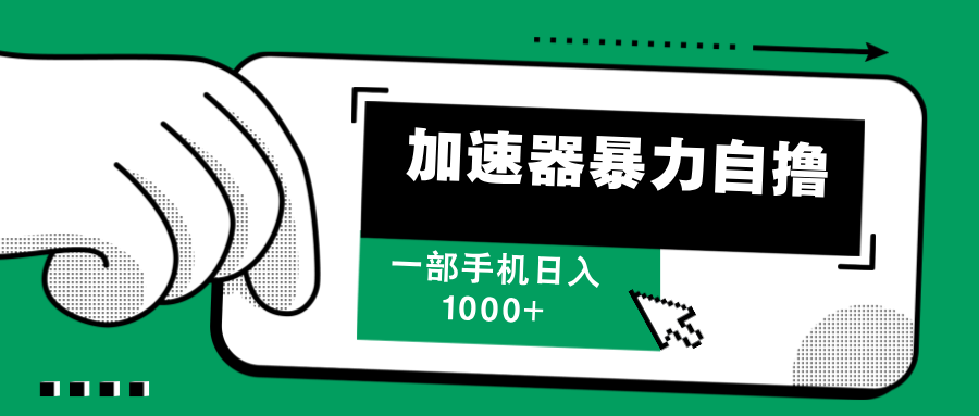 加速器暴力自撸，每天无限撸，赚多少看你，一部手机轻松日入1000+-臻优网