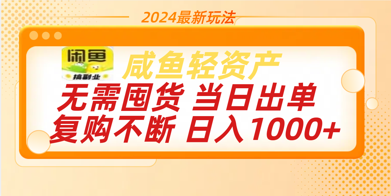 最新玩法轻资产咸鱼小白轻松上手日入1000+-臻优网