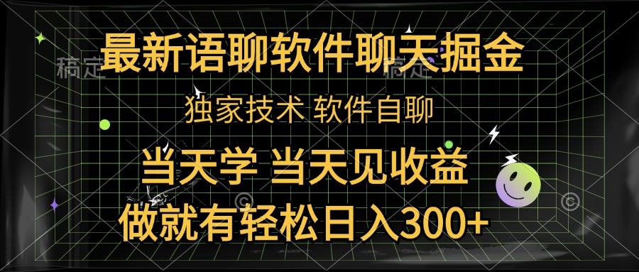 最新语聊软件自聊掘金，当天学，当天见收益，做就有轻松日入300+-臻优网