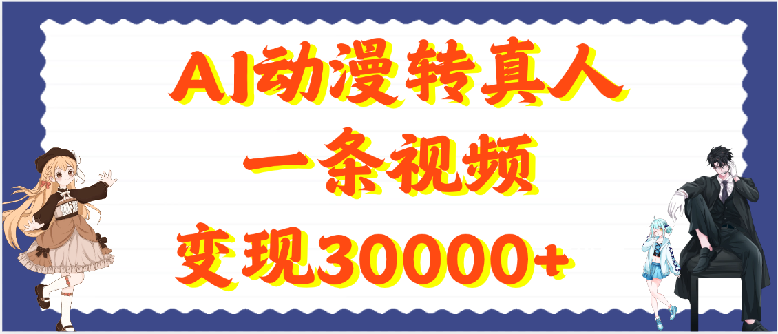 AI动漫转真人，一条视频变现30000+-臻优网