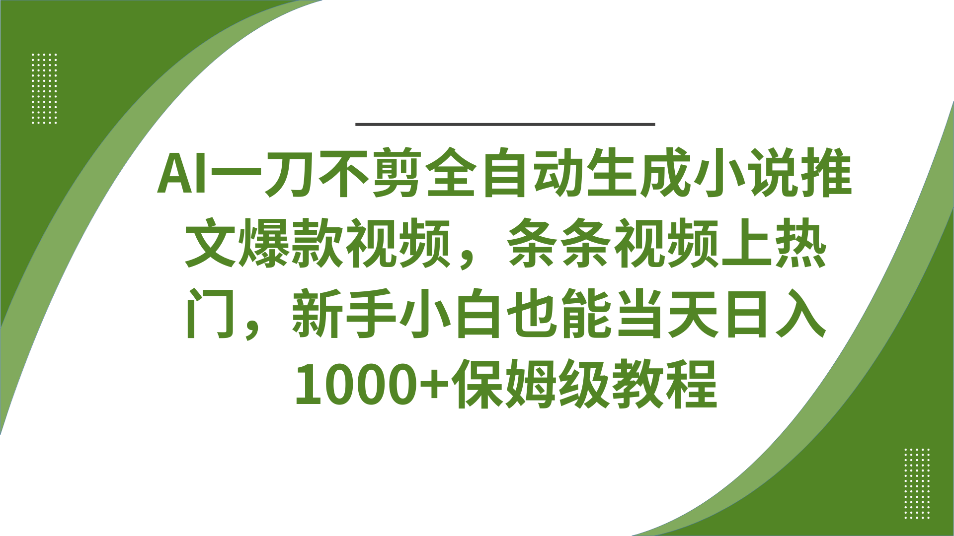 AI一刀不剪全自动生成小说推文爆款视频，条条视频上热门，新手小白也能当天日入1000+保姆级教程-臻优网