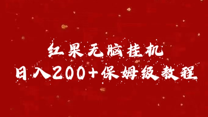 红果无脑挂机，日入200+保姆级教程-臻优网