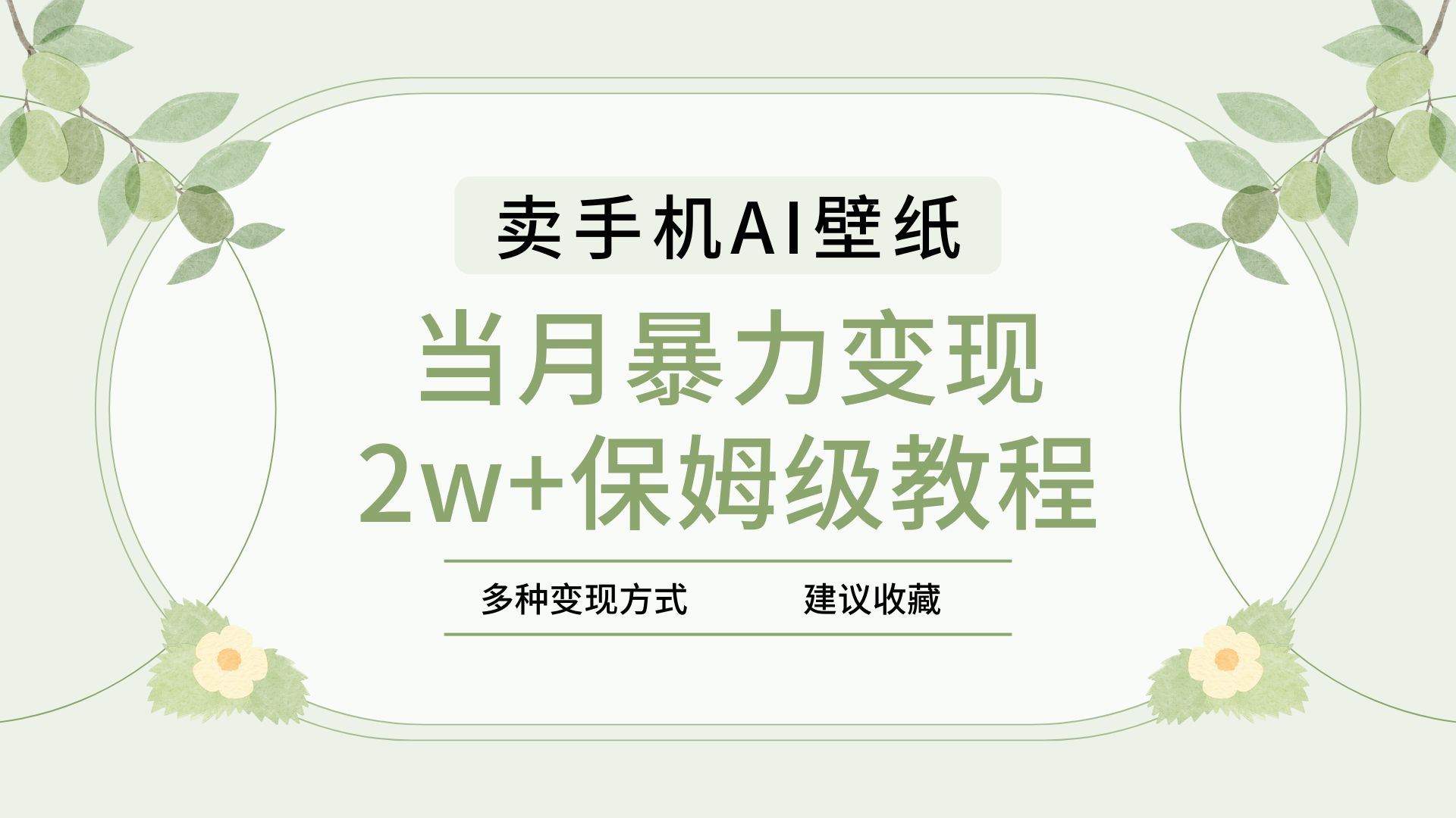 2025年最新蓝海赛道，卖手机AI壁纸，一单4.9，一个月销售5000多份，当月暴力变现2w+保姆级教程-臻优网