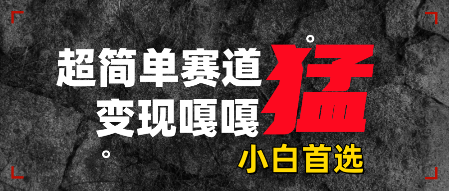 沙雕动画，超简单赛道，变现嘎嘎猛，一学就会-臻优网