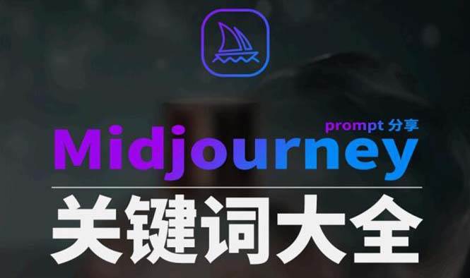 Midjourney辞典AIGC中英双语图文辞典+提示关键词Prompt大全-臻优网